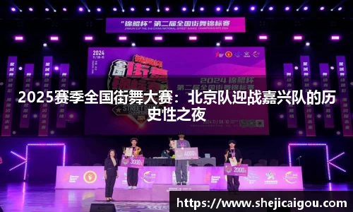 2025赛季全国街舞大赛:北京队迎战嘉兴队的历史性之夜